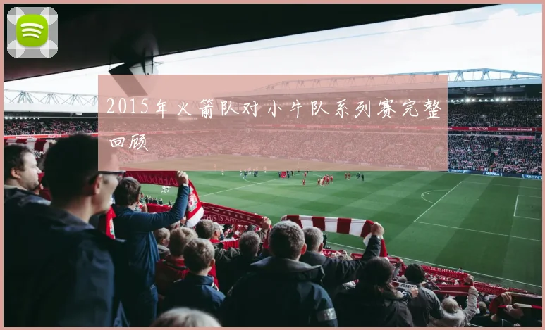 2015年火箭队对小牛队系列赛完整回顾