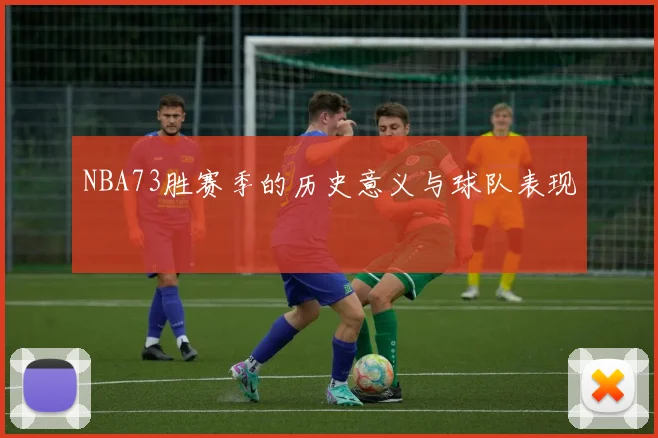 NBA73胜赛季的历史意义与球队表现