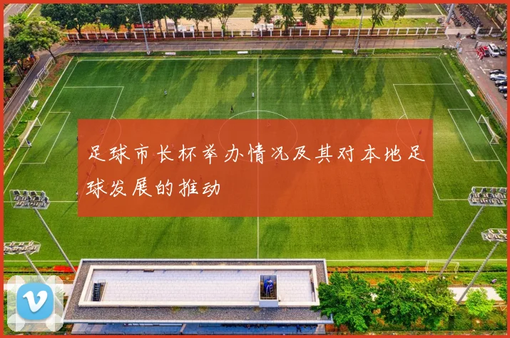 足球市长杯举办情况及其对本地足球发展的推动