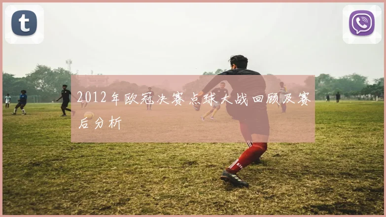 2012年欧冠决赛点球大战回顾及赛后分析