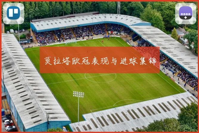 莫拉塔欧冠表现与进球集锦