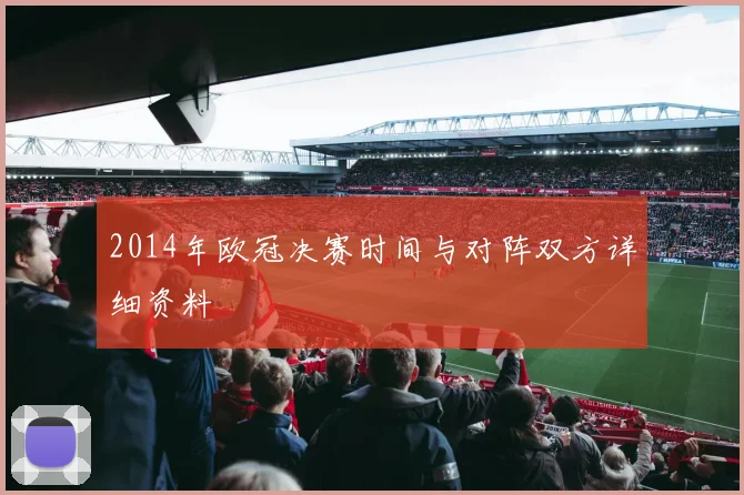 2014年欧冠决赛时间与对阵双方详细资料