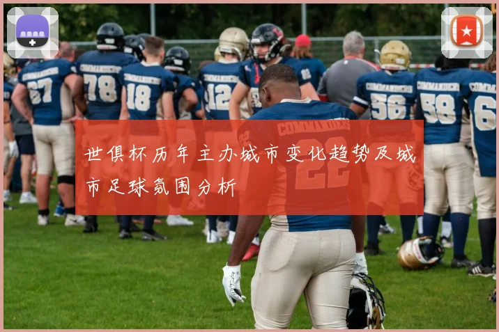世俱杯历年主办城市变化趋势及城市足球氛围分析
