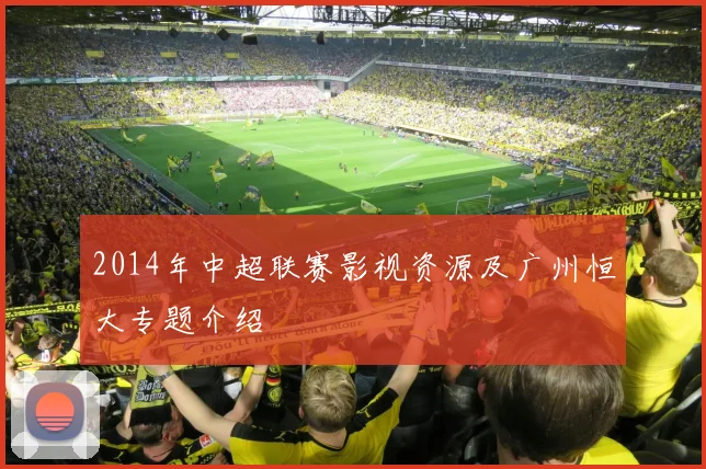 2014年中超联赛影视资源及广州恒大专题介绍