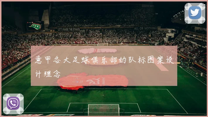 意甲各大足球俱乐部的队标图案设计理念