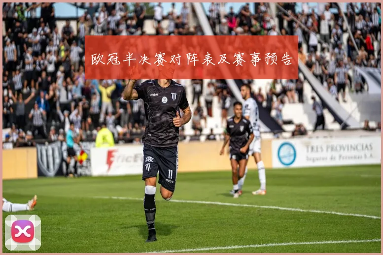 欧冠半决赛对阵表及赛事预告