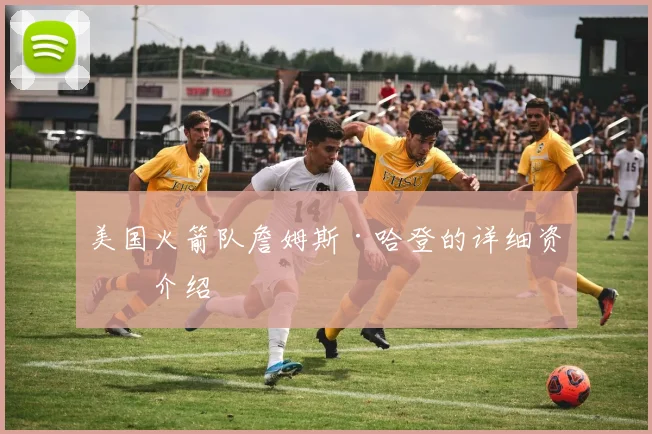 美国火箭队詹姆斯·哈登的详细资料介绍