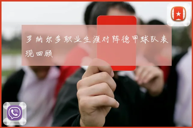 罗纳尔多职业生涯对阵德甲球队表现回顾