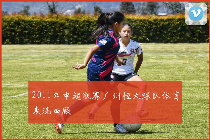 2011年中超联赛广州恒大球队体育表现回顾
