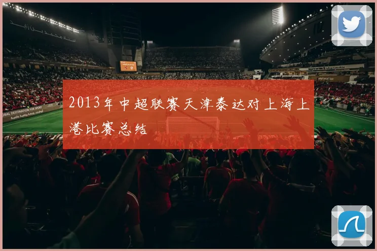 2013年中超联赛天津泰达对上海上港比赛总结