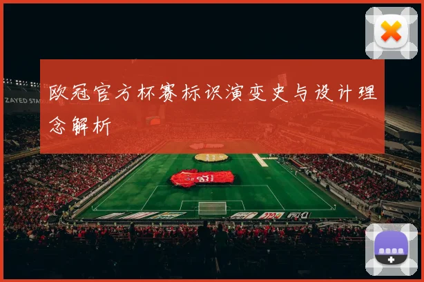 欧冠官方杯赛标识演变史与设计理念解析