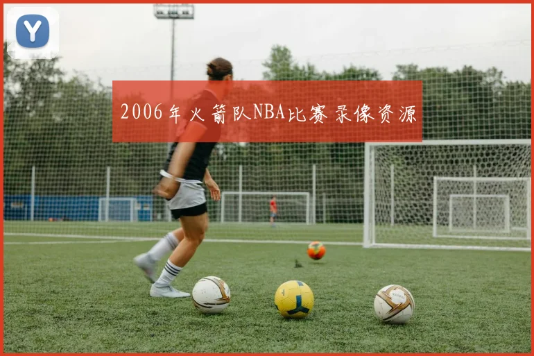 2006年火箭队NBA比赛录像资源