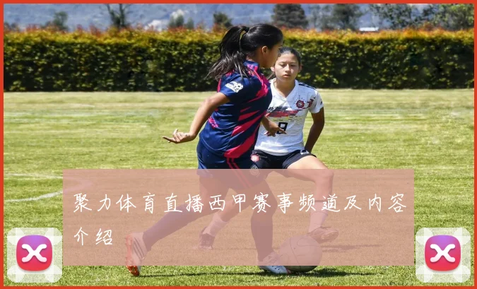 聚力体育直播西甲赛事频道及内容介绍